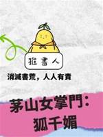 茅山女掌門3：狐千媚