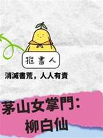 茅山女掌門4：柳白仙