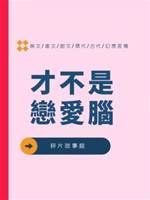 才不是戀愛腦
