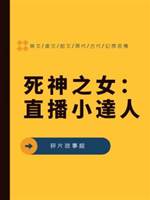 死神之女4：直播小達人