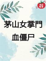 茅山女掌門5：血僵尸