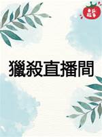 靈珠傳17：獵殺直播間