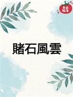 靈珠傳16：賭石風雲