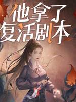 他拿了復活劇本：鳳凰蠱