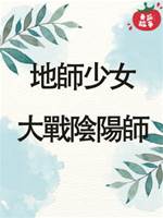 地師少女15：大戰陰陽師