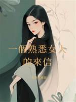 一個熟悉女人的來信