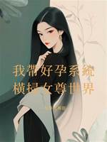 我帶好孕系統橫掃女尊世界