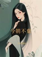 今朝不棄
