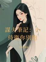 謀夫筆記：小侍衛你別跑