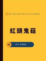 辛夷4：紅頭鬼菇