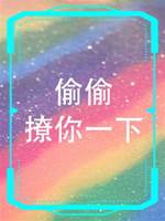 偷偷撩你一下