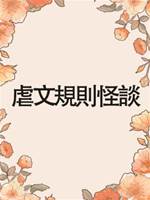 虐文規則怪談
