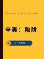 辛夷5：陷阱