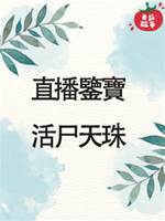 直播鑒寶4：活尸天珠