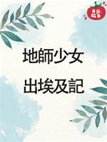 地師少女16：出埃及記