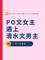 PO文女主遇上清水文男主