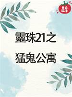 靈珠傳21：猛鬼公寓