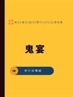 辛夷6：鬼宴