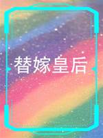 替嫁皇后