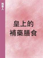 皇上的補藥膳食