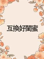 互換好閨蜜