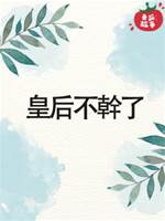 皇后不幹了