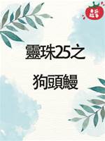 靈珠傳25：狗頭鰻