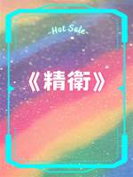 精衛