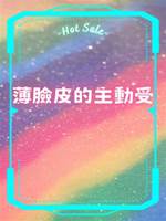 薄臉皮的主動受