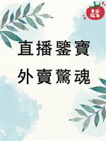 直播鑒寶5：外賣驚魂