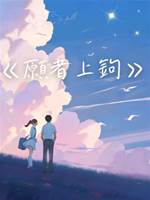 愿者上鉤