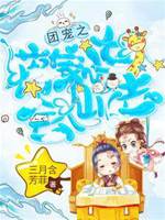 團寵之蔣家小女會仙法
