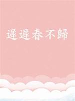 遲遲春不歸