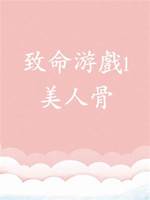 致命游戲1：美人骨