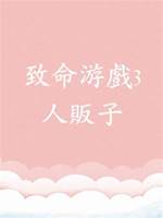 致命游戲3：人販子