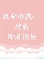 致命游戲5：游戲即將開始
