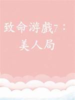 致命游戲7：美人局