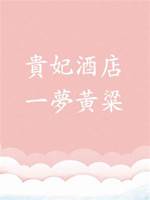 貴妃酒店，一夢黃粱