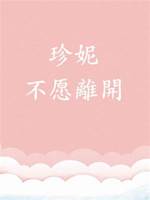 珍妮不願離開