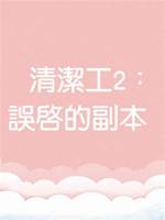 清潔工2：誤啟的副本