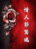 情人節驚魂
