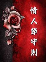 情人節守則