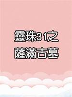 靈珠傳31：薩滿古墓