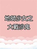 地師少女21：大戰沙鬼