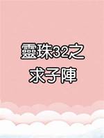 靈珠傳32：求子陣