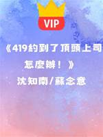 《419約到了頂頭上司怎麼辦！》沈知南 蘇念意