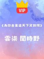 《為你舍棄這天下又如何》云柒 聞時野