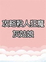 攻略殺人狂魔灰姑娘