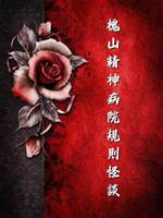 槐山精神病院規則怪談