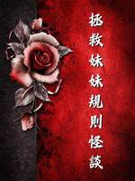 拯救妹妹規則怪談